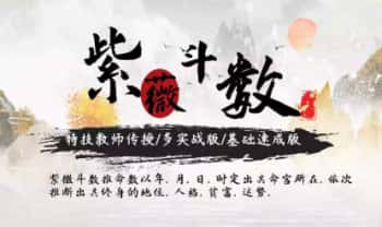 肖有老师【紫微斗数（基础+实战）】23节视频
