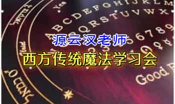 穹印之源云汉老师 5年磨一剑【西方传统魔法学习会】视频45集