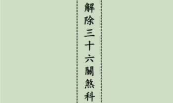 《解除三十六关煞科》55筒子页.PDF电子版