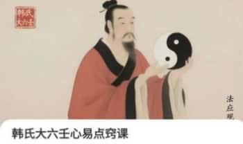法应观【韩氏大六壬心易点窍】15集视频 +课件