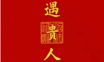 易旺【民间催贵人妙法】一集视频