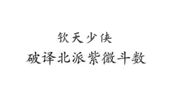 钦天少侠《破译北派紫微斗数同宫异向篇》PDF文档114页