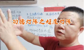 易旺【功德灯阵之超度灯阵】一集视频