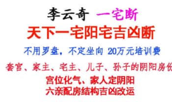 李云奇一宅断《天一下‬宅阳宅凶吉‬断》297页.PDF电子版