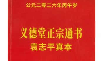 《义德堂正宗通书.袁志平真本》2026年丙午岁版 62页.PDF电子版