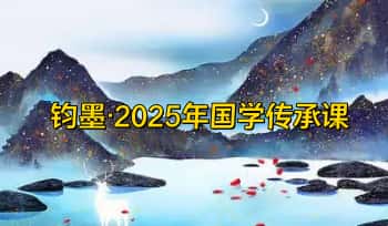 钧墨【2025年国学传承课】56集视频课