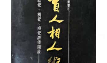 李家雄《盲人相之术》266页.PDF电子版