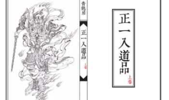 《正一入道品》上下两卷 96筒子页+47筒子页.PDF电子版