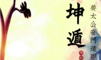 飞龙道人《坤遁》姜太公奇门遁甲风水资料，228页.PDF电子版