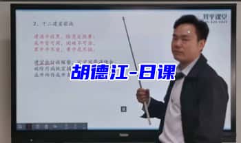 算乎第四期 胡德江【日课（择日学）】视频课47节+辅导课31节+课件
