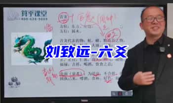 算乎第四期 刘致远【六爻正课】46集+辅导课31集+教材
