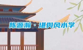 陈源瀚【堪舆风水学】14集视频课