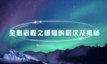 宋伟丽【光之手全息远程感知疗愈】5集视频