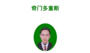 道法自然钱瑞彬《奇门多重断》案例 107页.PDF电子版
