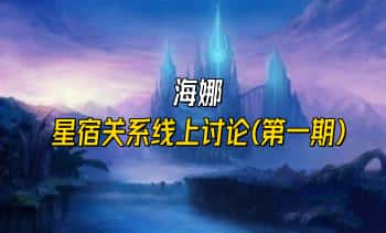 海娜【星宿关系线上讨论(第一期)】28集音频课