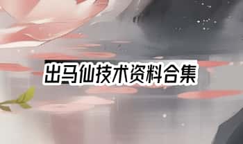 【出马仙技术资料合集】电子文档