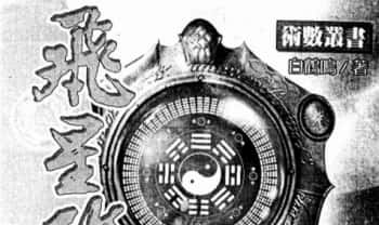 白鹤鸣《飞星改运显锋芒》上下2册.PDF电子版