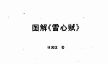 林国雄《图解雪心赋》422页.PDF电子版