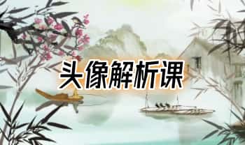 了凡学易【头像解析】视频课20集