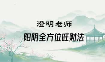 澄明老师【阳阴‬‬全方位旺财法】录音+资料