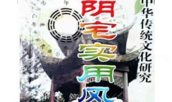 朱祖夏《阴宅实用风水讲义》192页.PDF电子版