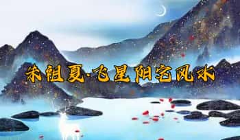 朱祖夏《飞星阳宅风水》基础操作篇+点窍应用篇 2本.PDF电子版