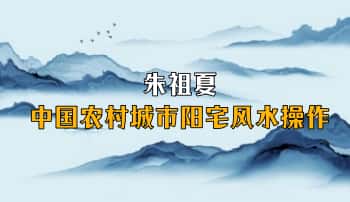 朱祖夏《中国农村城市阳宅风水操作》236页.PDF电子版
