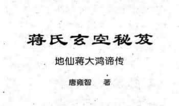 唐雍智《蒋氏玄空秘笈》地仙蒋大鸿谪传，268页.PDF电子版