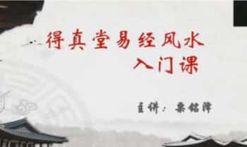 九岳山人上【精品课程】秘传二十八星宿风水 视频课4集