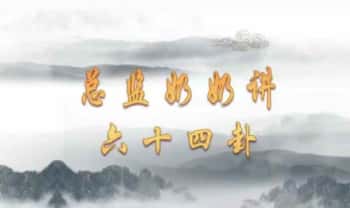 某音大V-总监奶奶讲【六十四卦】视频90节