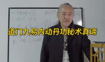 道易山人【道门九易内动丹功秘术真谛】教学视频10集
