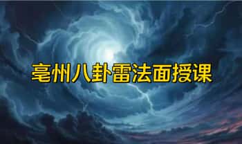 昆云道人【亳州八卦雷法面授课】视频课6集