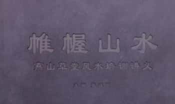 燕山闲云先生《帷幄山水》212页.PDF电子版