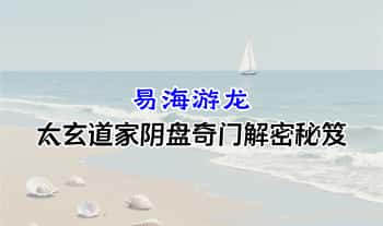 易海游龙《太玄道家阴盘奇门解密秘笈》661页.PDF电子版