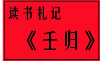 陈叫兽-读书札记 《壬归》视频课41集