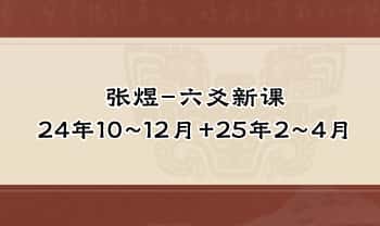 张煜【六爻新课】（24年10~12月+25年2~4月）共6套合集