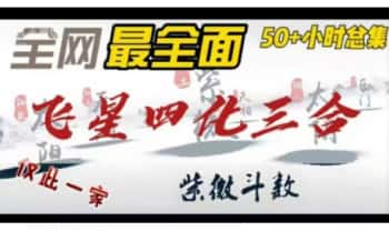 紫微斗数实战全解班【三合、四化、飞星融合体系】25集 视频课