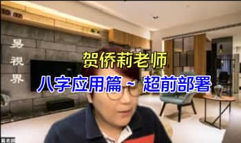 台湾贺侨莉老师【八字应用篇～ 超前部署】教学视频138集