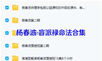 杨春波【盲派禄命法】网课+面授课 多套录音课合集