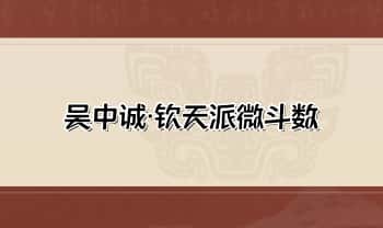 吴中诚【钦天派微斗数】录音课 72集