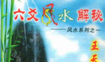 王天漪《六爻风水解秘》232页.PDF电子版