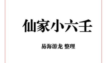 易海游龙《仙家小六壬》445页.PDF电子版