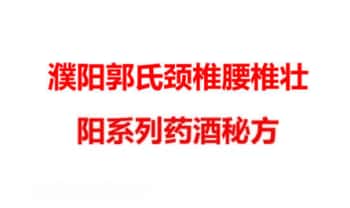 濮阳郭氏【颈椎腰椎壮阳系列药酒秘方】19页PDF文档