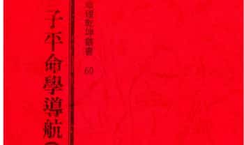 许羽贤《子平命学导航》上中下三册917页.PDF电子版