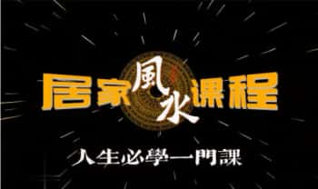 理易老师【居家商业堪舆课】28集视频