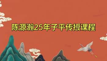 陈源瀚25年新课【乙巳年子平传授课程】视频104集