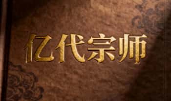 奇书《亿代宗师》系列13本.PDF电子版