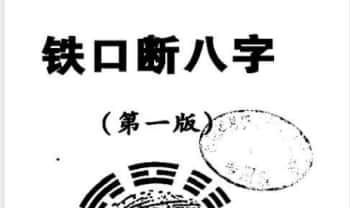黄一远《铁口断八字》282页.PDF电子版