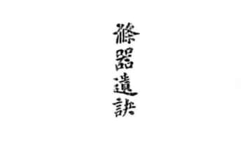 《涤器遗诀》明崇禎年版本,共137页.PDF电子版
