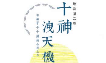 潘乐德【十神泄天机：专论子平十神的心得之作】港版 高清 285页.PDF电子版
